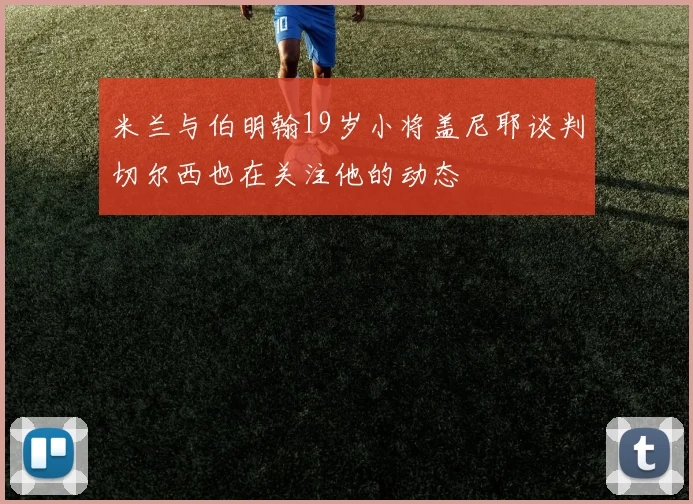 米兰与伯明翰19岁小将盖尼耶谈判切尔西也在关注他的动态