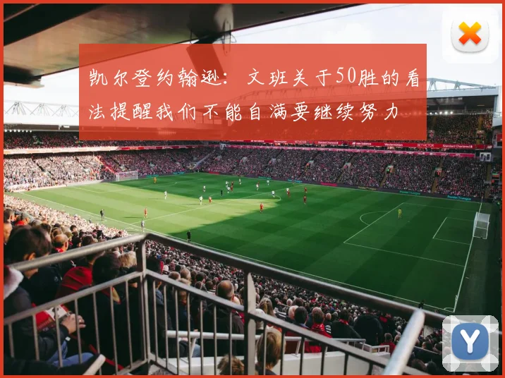 凯尔登约翰逊：文班关于50胜的看法提醒我们不能自满要继续努力