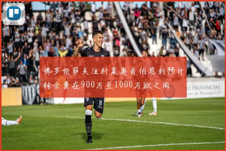 佛罗伦萨关注科莱奥肖伯恩利预计转会费在900万至1000万欧之间