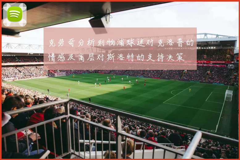 克劳奇分析利物浦球迷对克洛普的情感及高层对斯洛特的支持决策