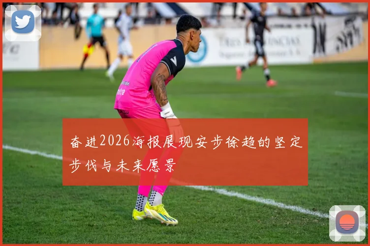 奋进2026海报展现安步徐趋的坚定步伐与未来愿景