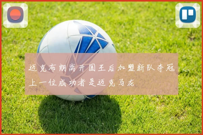 迈克布朗离开国王后加盟新队夺冠上一位成功者是迈克马龙