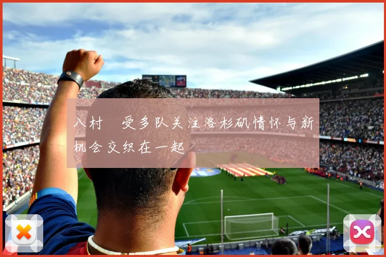 八村塁受多队关注洛杉矶情怀与新机会交织在一起