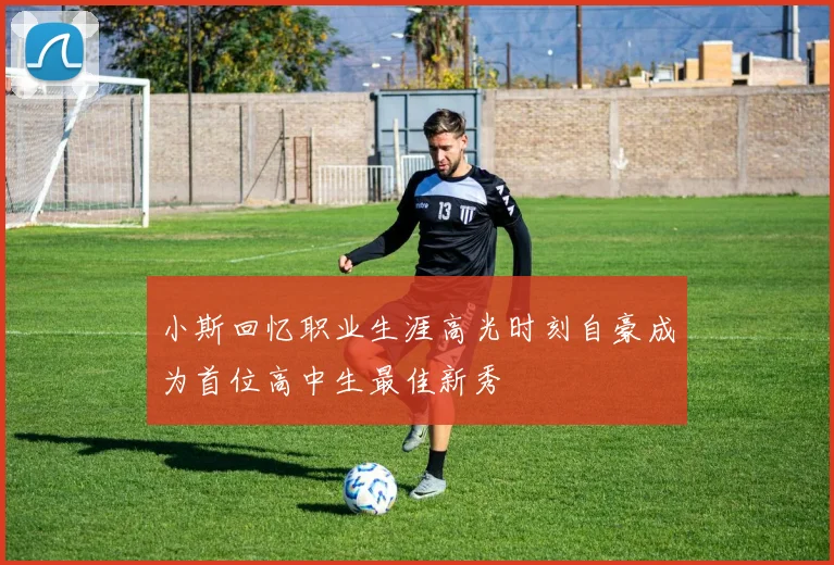 小斯回忆职业生涯高光时刻自豪成为首位高中生最佳新秀